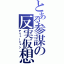 とある参謀の反実仮想（デリューション）