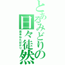 とあるみどりの日々徒然（基本ねたばかり）