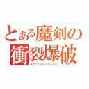 とある魔剣の衝裂爆破（イグニッションブレイク）