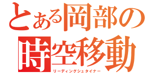 とある岡部の時空移動（リーディングシュタイナー）