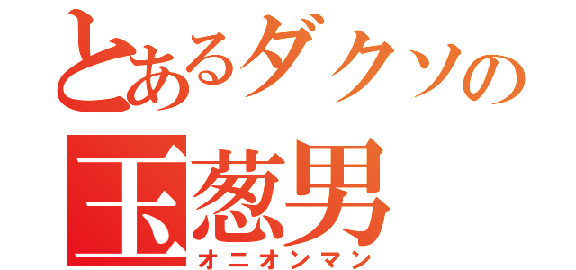 とあるダクソの玉葱男（オニオンマン）