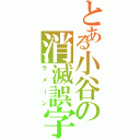 とある小谷の消滅誤字（ラメーン）