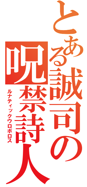 とある誠司の呪禁詩人（ルナティックウロボロス）