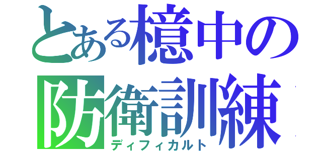 とある檍中の防衛訓練（ディフィカルト）