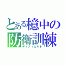 とある檍中の防衛訓練（ディフィカルト）