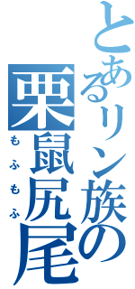 とあるリン族の栗鼠尻尾（もふもふ）