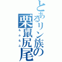 とあるリン族の栗鼠尻尾（もふもふ）