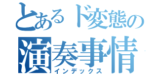 とあるド変態の演奏事情（インデックス）