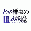 とある稲妻の旧式妖魔（マギレオブリ）