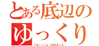 とある底辺のゆっくり投稿者（Ｔｗｉｔｔｅｒ始めました）