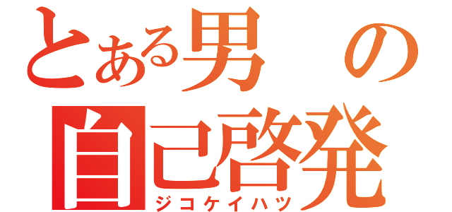 とある男の自己啓発（ジコケイハツ）