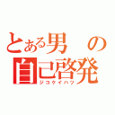 とある男の自己啓発（ジコケイハツ）