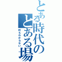 とある時代のとある場所（何もわからない）