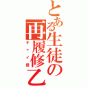 とある生徒の再履修乙Ⅱ（チャイ語）