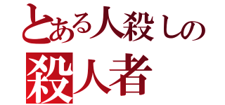 とある人殺しの殺人者（）