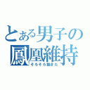 とある男子の鳳凰維持（そろそろ飽きた）