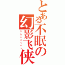 とある不眠の幻影飞侠（Ｐｈａｎｔｏｍ）