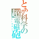 とある科学の超電磁砲（レールガン）