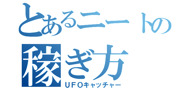 とあるニートの稼ぎ方（ＵＦＯキャッチャー）