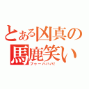 とある凶真の馬鹿笑い（フゥーハハハ！）