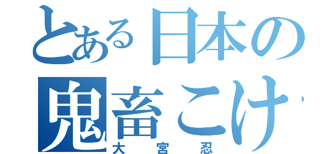 とある日本の鬼畜こけし（大宮忍）