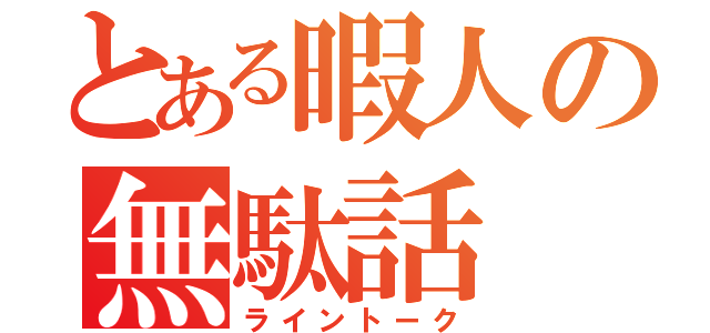 とある暇人の無駄話（ライントーク）