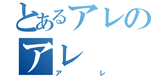 とあるアレのアレ（アレ）