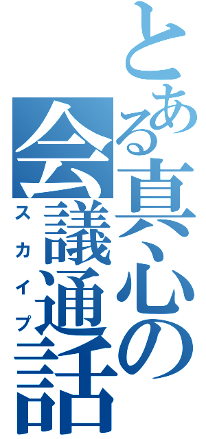 とある真心の会議通話（スカイプ）