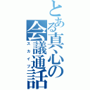 とある真心の会議通話（スカイプ）