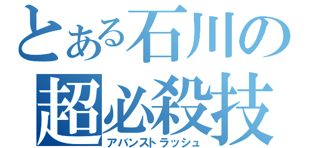 とある石川の超必殺技（アバンストラッシュ）