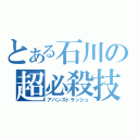 とある石川の超必殺技（アバンストラッシュ）