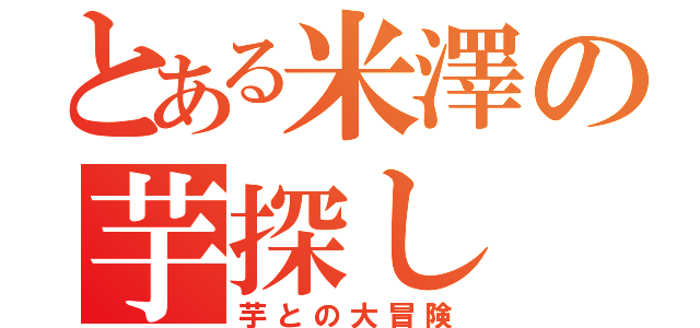 とある米澤の芋探し（芋との大冒険）