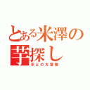 とある米澤の芋探し（芋との大冒険）