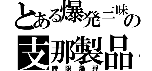 とある爆発三昧の支那製品（時限爆弾）