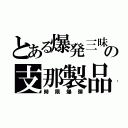 とある爆発三昧の支那製品（時限爆弾）