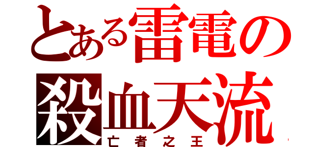 とある雷電の殺血天流（亡者之王）