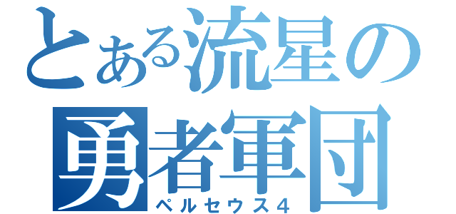 とある流星の勇者軍団（ペルセウス４）