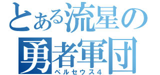 とある流星の勇者軍団（ペルセウス４）