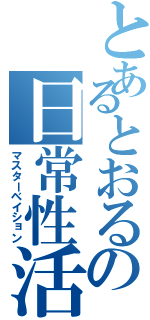 とあるとおるの日常性活Ⅱ（マスターベイション）