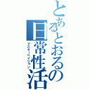 とあるとおるの日常性活Ⅱ（マスターベイション）