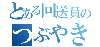 とある回送員のつぶやき（）