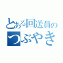 とある回送員のつぶやき（）