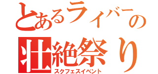 とあるライバーの壮絶祭り（スクフェスイベント）