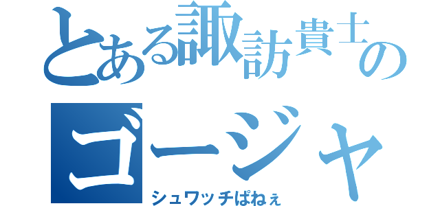 とある諏訪貴士のゴージャスなバカンス（シュワッチぱねぇ）