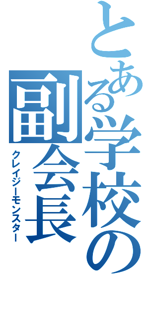 とある学校の副会長（クレイジーモンスター）