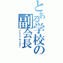 とある学校の副会長（クレイジーモンスター）