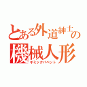 とある外道紳士の機械人形（ギミックパペット）