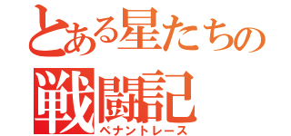 とある星たちの戦闘記（ペナントレース）