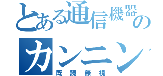 とある通信機器のカンニング（既読無視）