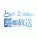 とある２０歳の瑠姫放送（ツイキャス）